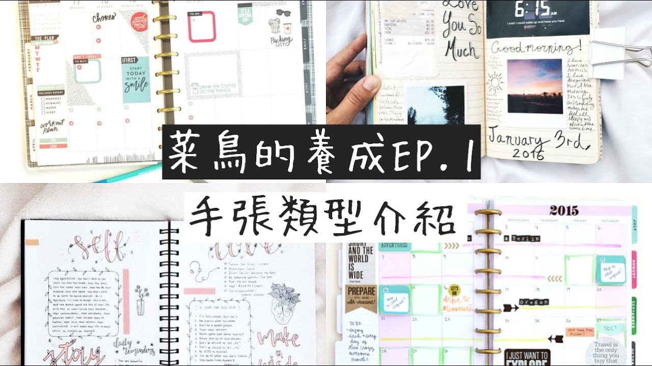 菜鳥的養成 EP.1 | 入門須知！手帳類型介紹 + 手帳界的各種大咖（附字幕）