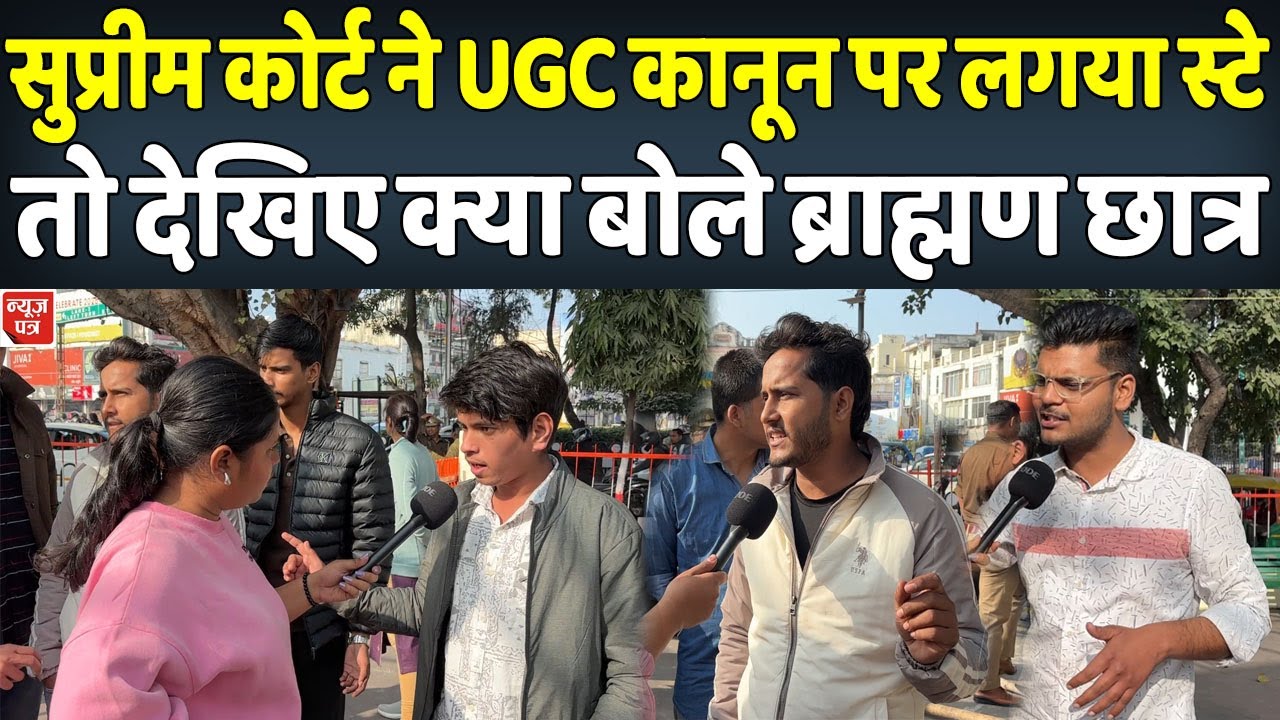 UGC Bill पर Supreme Court ने लगाया स्टे तो देखिए ब्राह्मण छात्र क्या बोले | News Patra