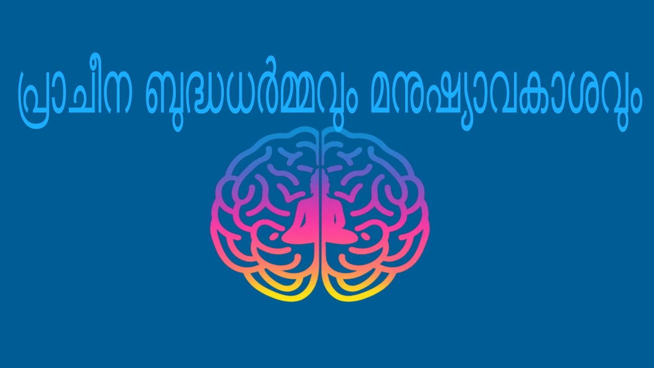 പ്രാചീന ബുദ്ധധർമ്മവും മനുഷ്യാവകാശവും