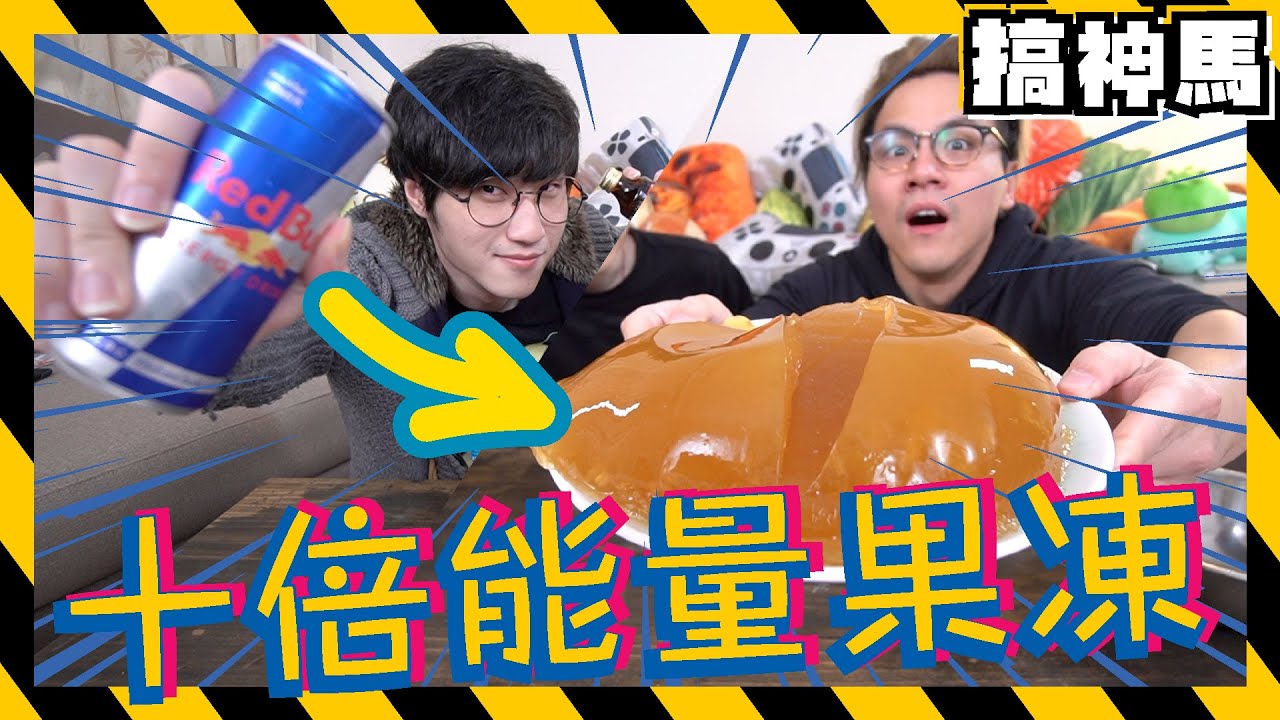 【十倍能量】巨大能量果凍！吃一口三天不用睡😴😴