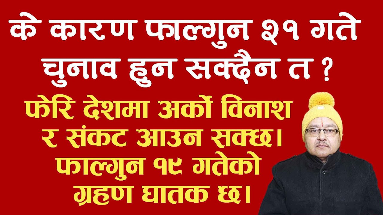 फेरि देशमा अर्को विनाश र संकट आउन सक्छ।फाल्गुन १९ गतेको ग्रहण घातक छ।