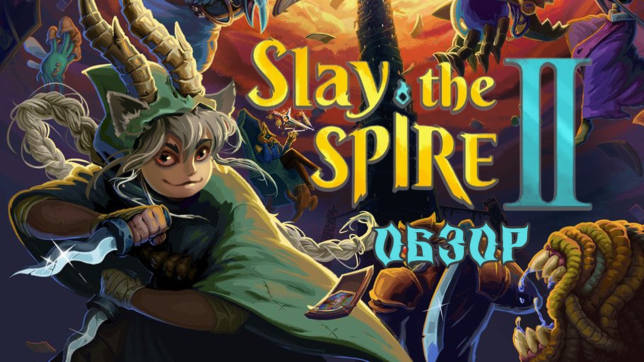 Король ВЕРНУЛСЯ | Slay The Spire II обзор