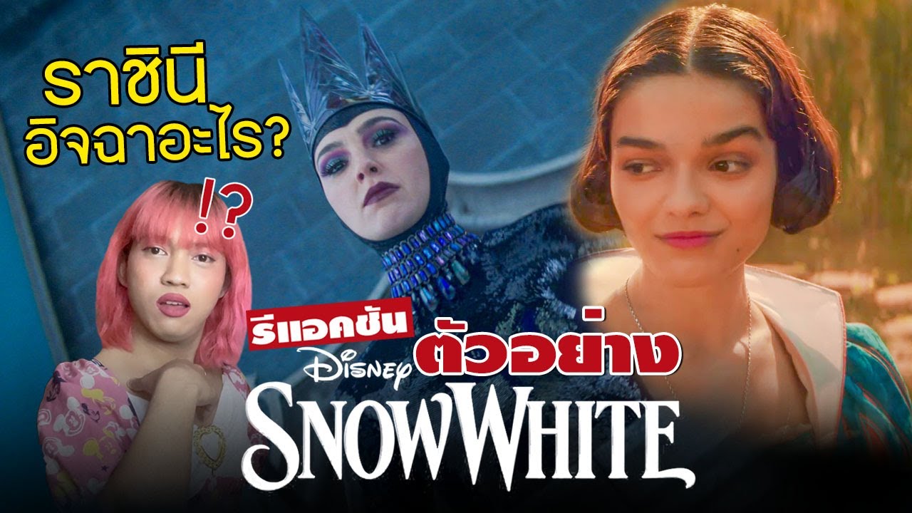 รีแอค ตัวอย่าง SNOW WHITE + พูดคุย | PEEPO PLUS