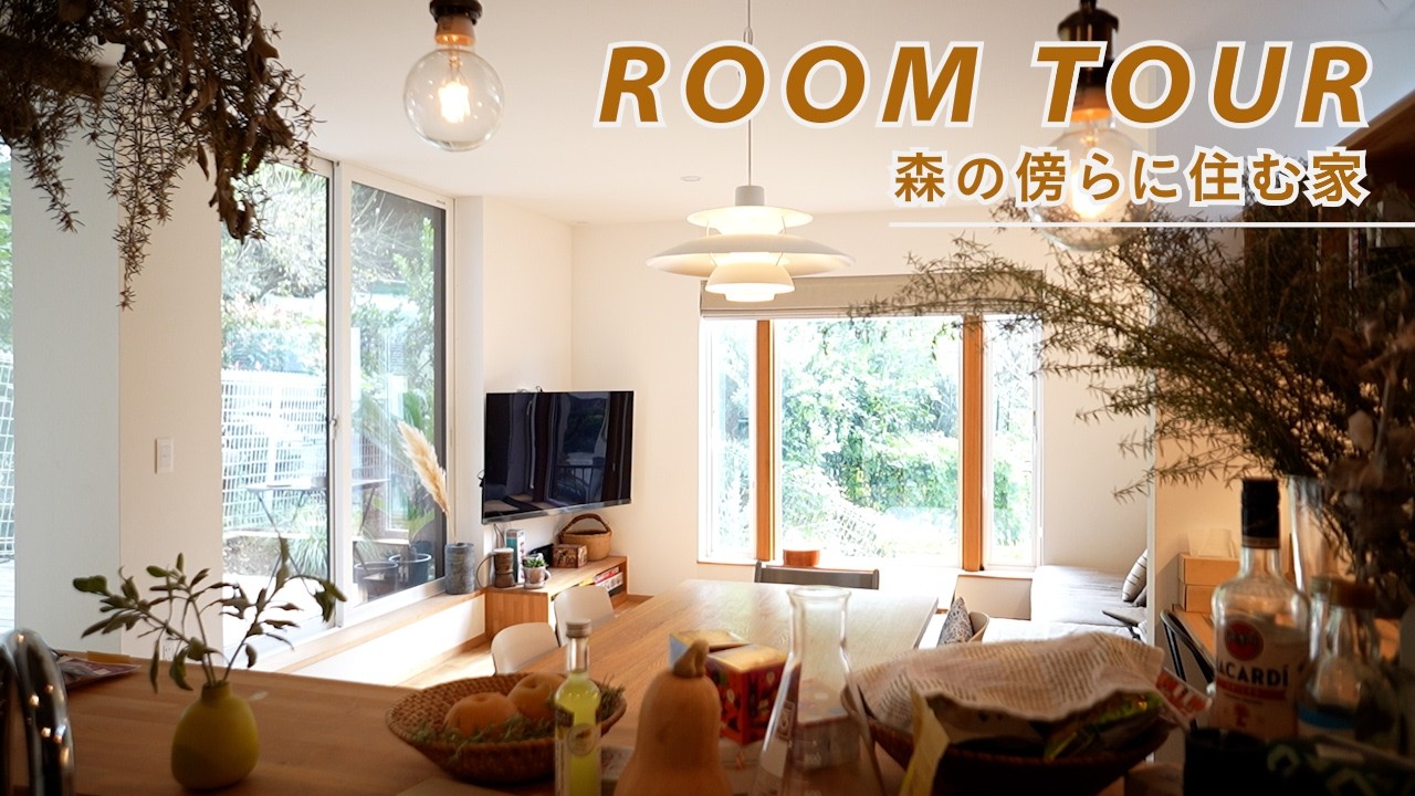 【ルームツアー】自然素材をふんだんに使ったプライベートガーデンのある家