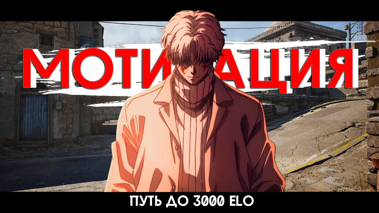 МОЙ ПУТЬ ДО 3000 ЭЛО | МОТИВАЦИЯ ТВОЙ ГЛАВНЫЙ ИНСТРУМЕНТ