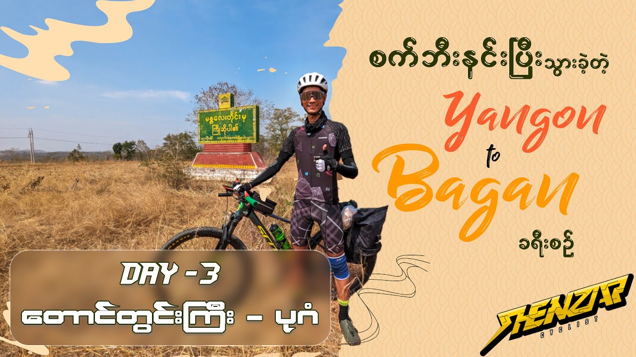👉 ရန်ကုန် -  ပုဂံ 👈 ခရီးစဉ် (DAY - 3) 