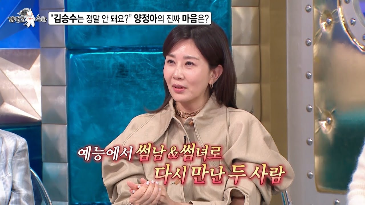 [라디오스타 선공개] 양정아, 썸남 김승수❤를 향한 진짜 마음은?! ＂김승수는 정말 안 돼요?＂, MBC 250305 방송