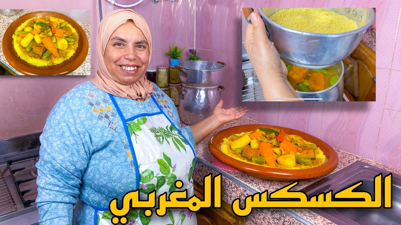 الكسكس المغربي باللحم و الخضر بطريقة مبسطة و سهلة