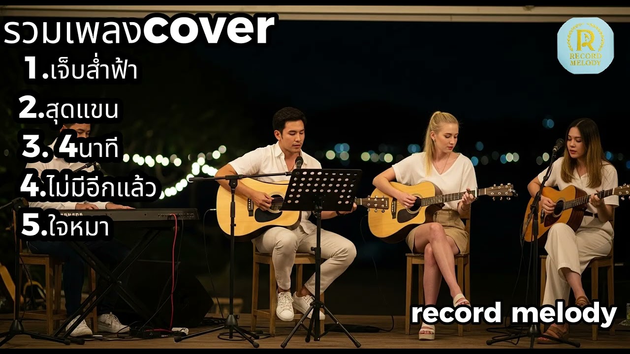 Acoustic Cover โคตรเพราะ  บรรยากาศคาเฟ่กลางคืน |  record melody