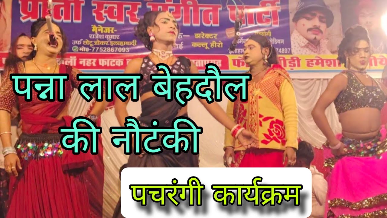 #videonautanki पन्नालाल बेहदौल की नौटंकी 🔥 पचरंगी कार्यक्रम #nautanki 