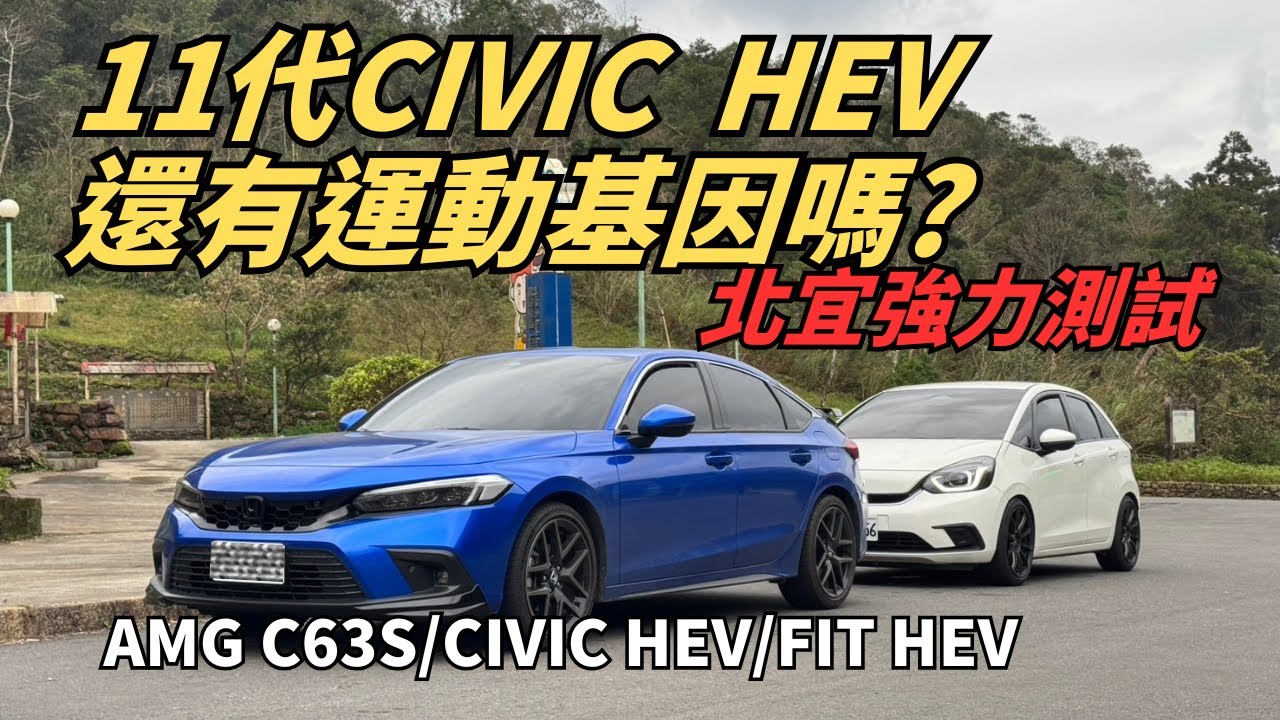 全原廠平民Type R油電Civic HEV能在北宜追AMG C63S/改裝Honda FIT HEV一起同樂嗎!？