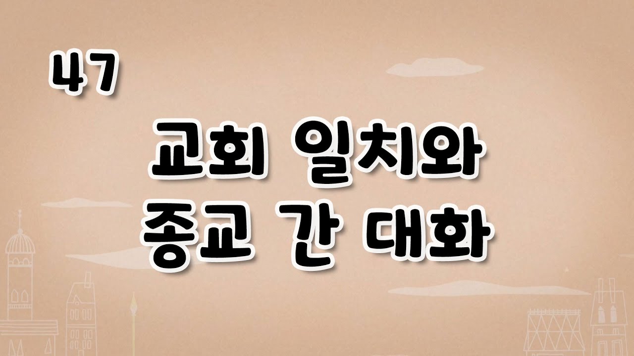 가톨릭 영상 교리 47 교회 일치와 종교 간 대화