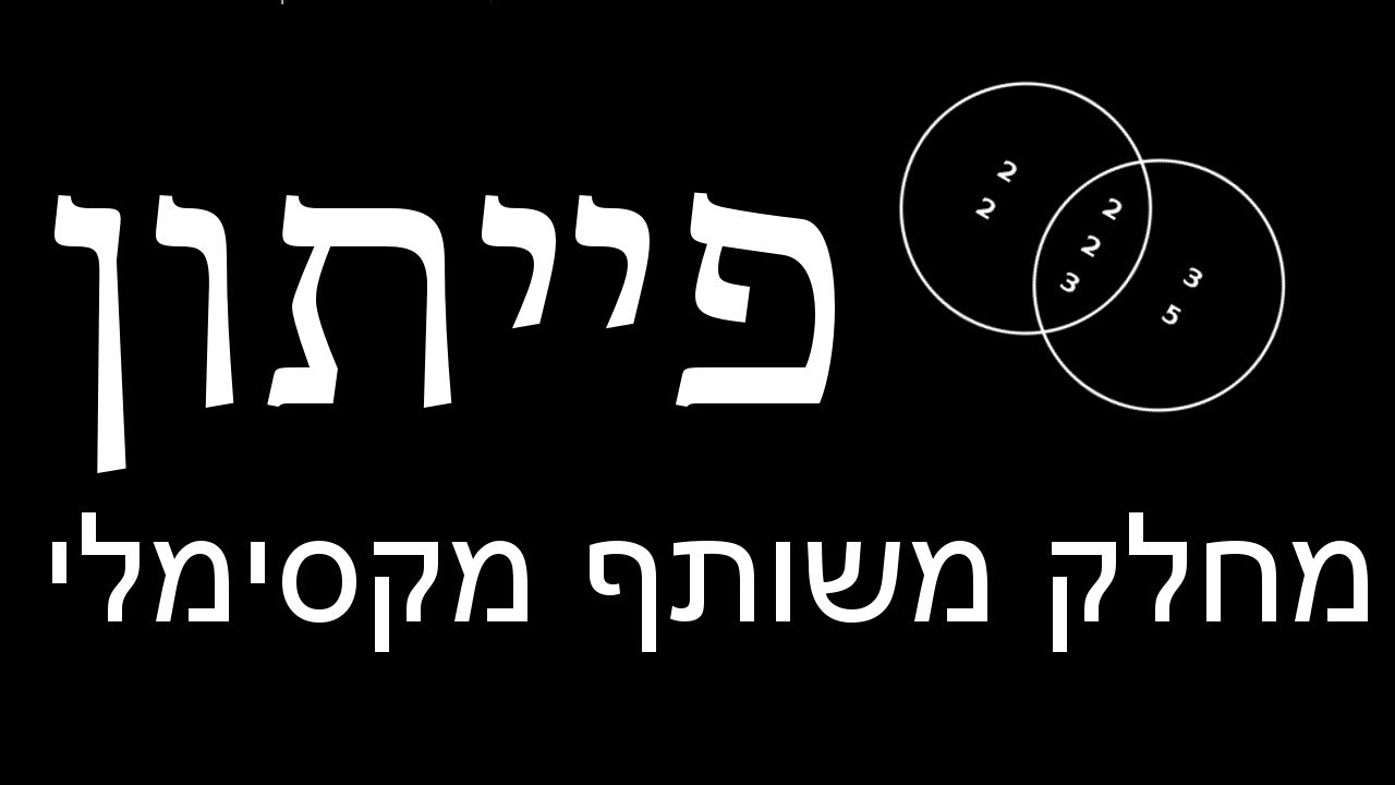 פייתון ללא-מתכנתים - פרק 31 - המחלק המשותף הגדול ביותר