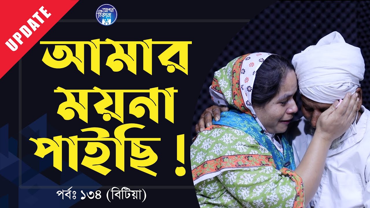 আমার ময়না রে পাইছি । Apan Thikana:134 I Bitia I Update I RJ Kebria I