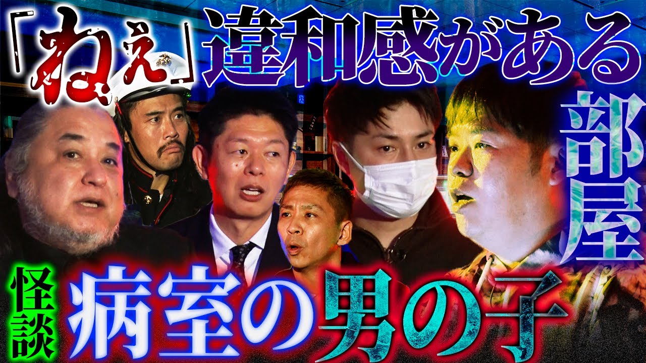 【初耳怪談】この部屋、何か変…「ねぇ」いないはずのの小さい子供の声が聞こえる病室…【中山市朗】【オウマガトキFILM】【ヒロ】【島田秀平】【ナナフシギ】【怖い話】