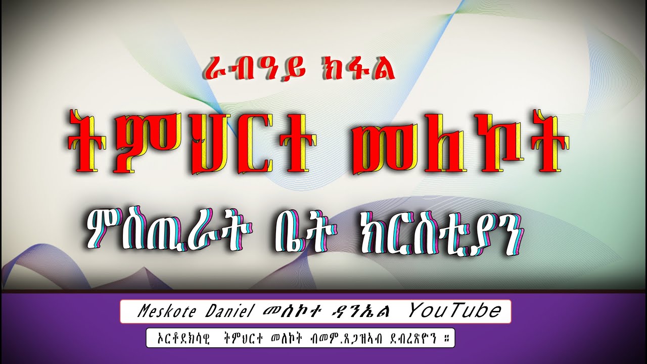 ኦርቶደክሳዊ  ትምህርተ መለኮት   ምስጢራት ቤት ክርስቲያን ራብዓይ ክፋል