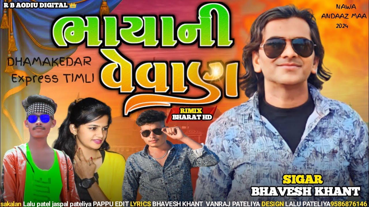 ||NEW TIMLI EXPRESS || BHAVESH KHANT TIMLI 2024 || भावेश खाट || BHARAT HD RIMIX ||ભાવેશ ખાંટ ટીમલી
