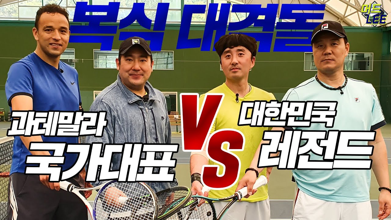 [레전드 이형택 VS 과테말라 국대] 막상막하 숨막히는 복식 대결