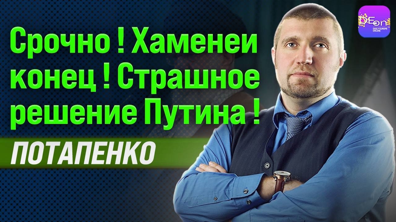 🔥СРОЧНО! ХАМЕНИЕ КОНЕЦ! СТРАШНОЕ РЕШЕНИЕ ПУТИНА  ДМИТРИЙ ПОТАПЕНКО