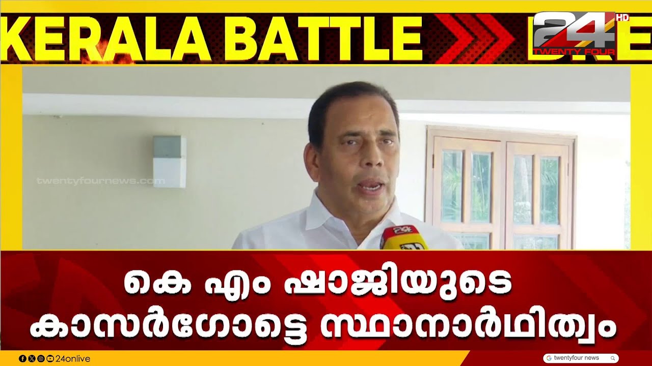 കെ എം ഷാജിയുടെ കാസർഗോട്ടെ സ്ഥാനാർത്ഥിത്വത്തിൽ നിലപാട് തിരുത്തി മുസ്ലിംലീഗ് ജില്ലാ നേതൃത്വം