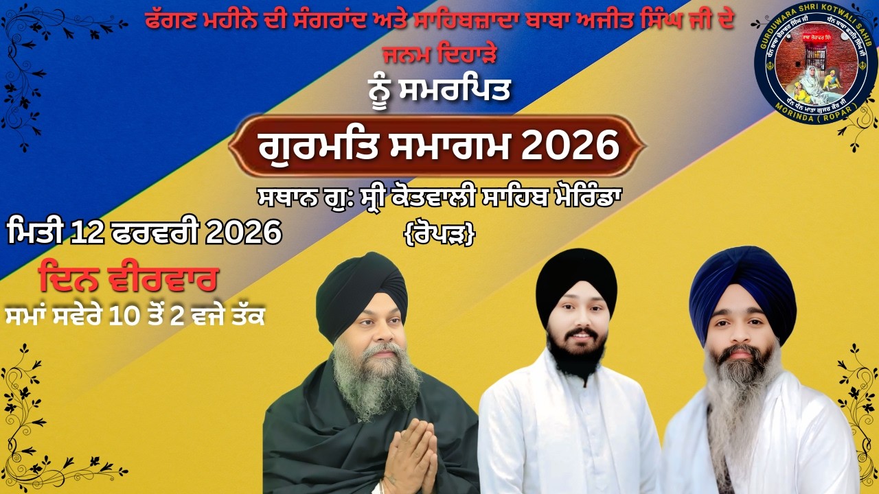 ਫੱਗਣ ਮਹੀਨੇ ਦੀ ਸੰਗਰਾਂਦ ਅਤੇ ਸਾਹਿਬਜ਼ਾਦਾ ਬਾਬਾ ਅਜੀਤ ਸਿੰਘ ਦੇ ਜਨਮ ਦਿਹਾੜੇ ਨੂੰ ਸਮਰਪਿਤਗੁਰਮਤਿ ਸਮਾਗਮ