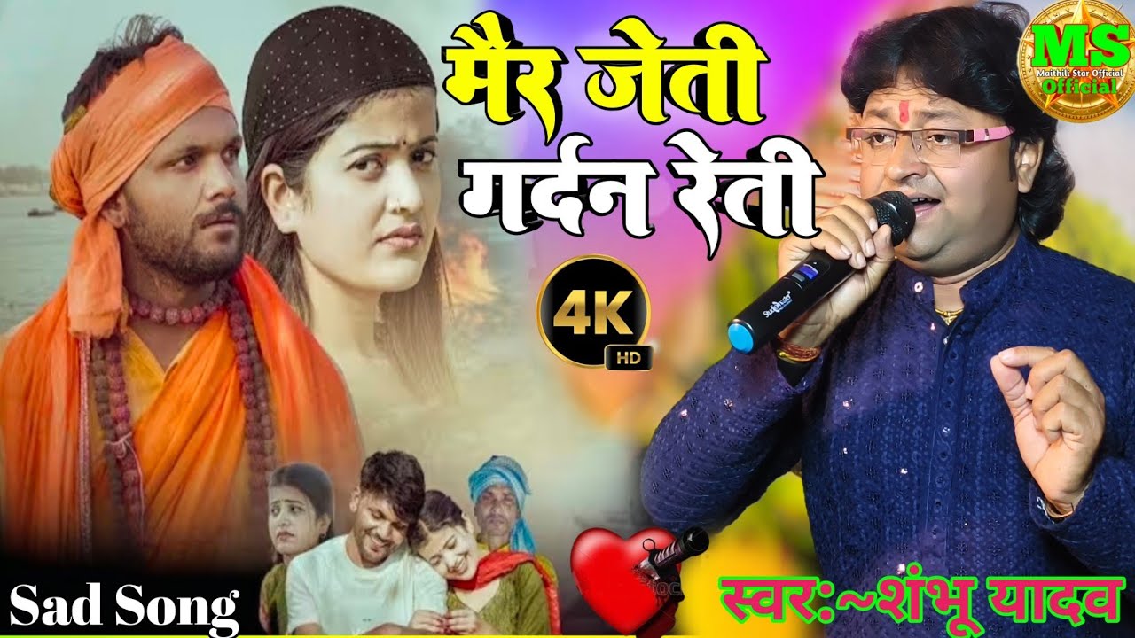 #म‌ईर जैती गर्दन रैती || #Mair Jeti Gardan Reti || #shambhu_yadav​  New Maithili Sad Video Song 2026