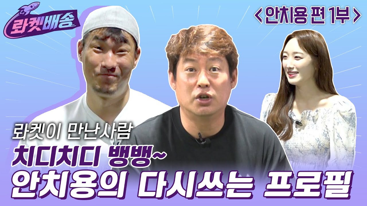 [롸만사 안치용 1부] 5연패는 기본, LG침체기 시절 난세영웅 안치용 만남 [롸켓배송 30회]