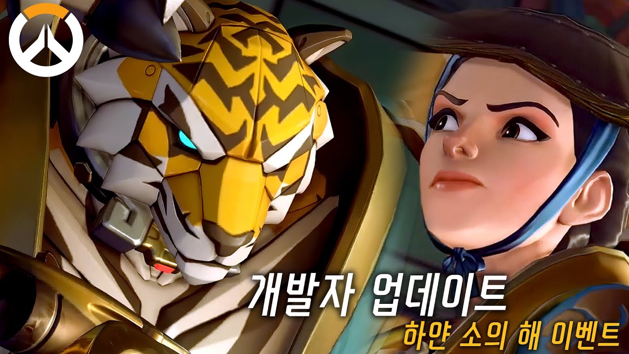 개발자 업데이트 | 2021 하얀 소의 해 설날 이벤트 | 오버워치 한국 스킨