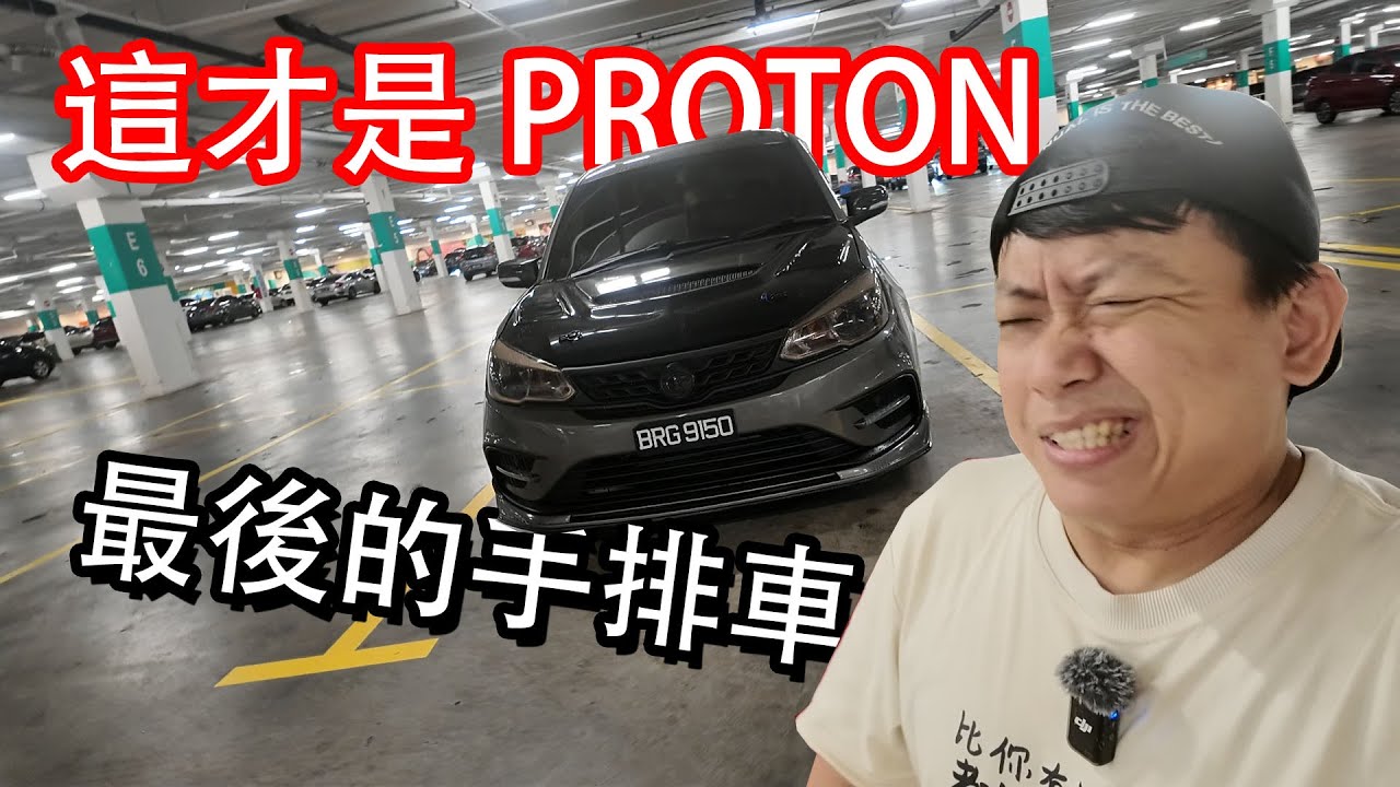 PROTON 真正的最後手排車，SAGA MC2 真的比較好開 | 青菜汽車評論第472集 QCCS