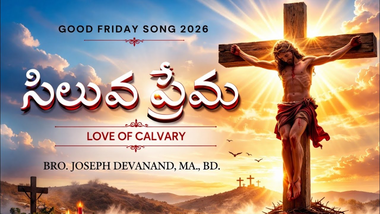 సిలువ ప్రేమ | Siluva prema | Telugu Christian songs | Good friday songs 2026 | Lent days songs |