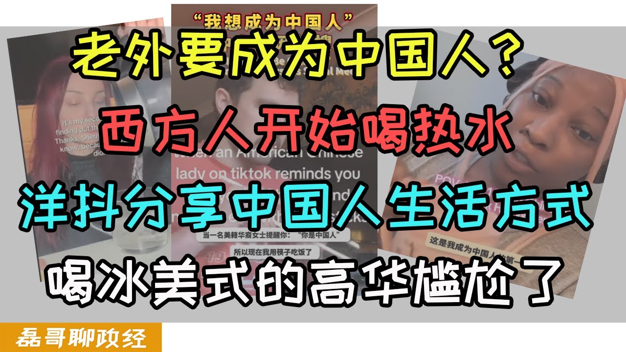 西方人要成为中国人？tiktok上分享学习中国人的生活方式、吃热粥喝热水穿棉拖鞋，中式养生开始风靡全球！喝冰美式的高华尴尬了