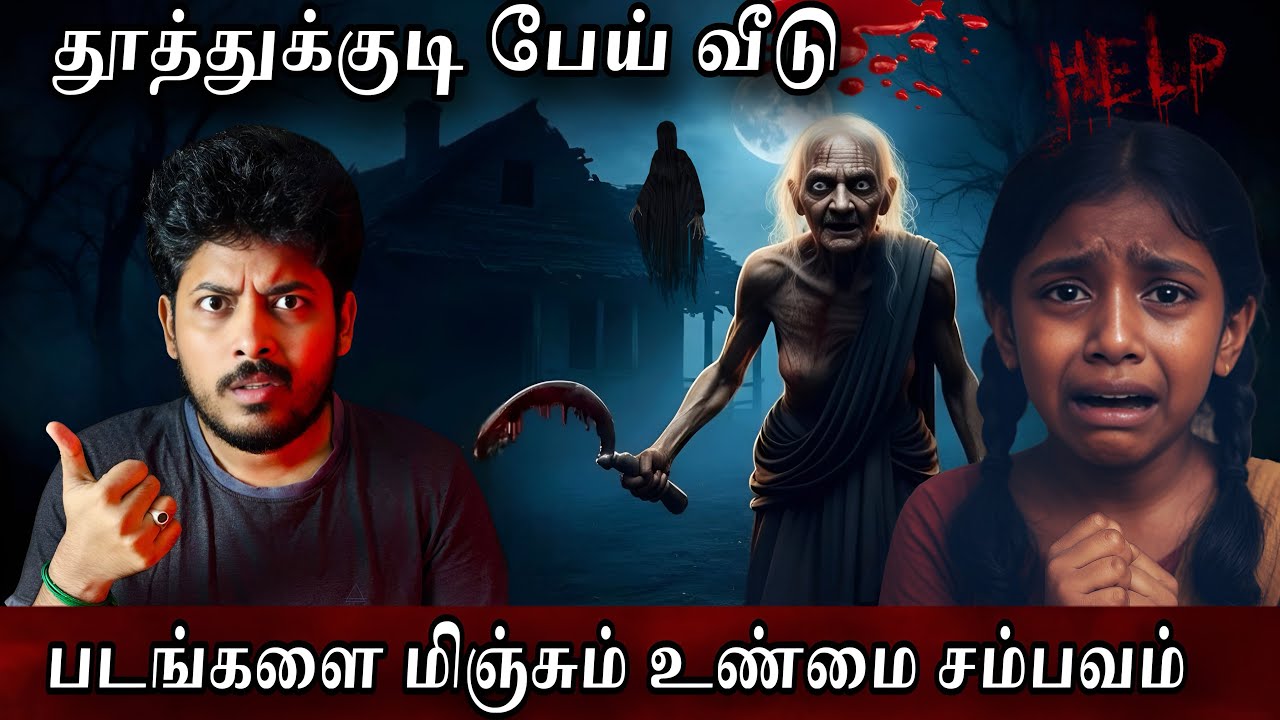 தூத்துக்குடி பேய் வீடு 💀| Twist Level 💯🔥| Devils Kitchen | MR Prabhakaran 