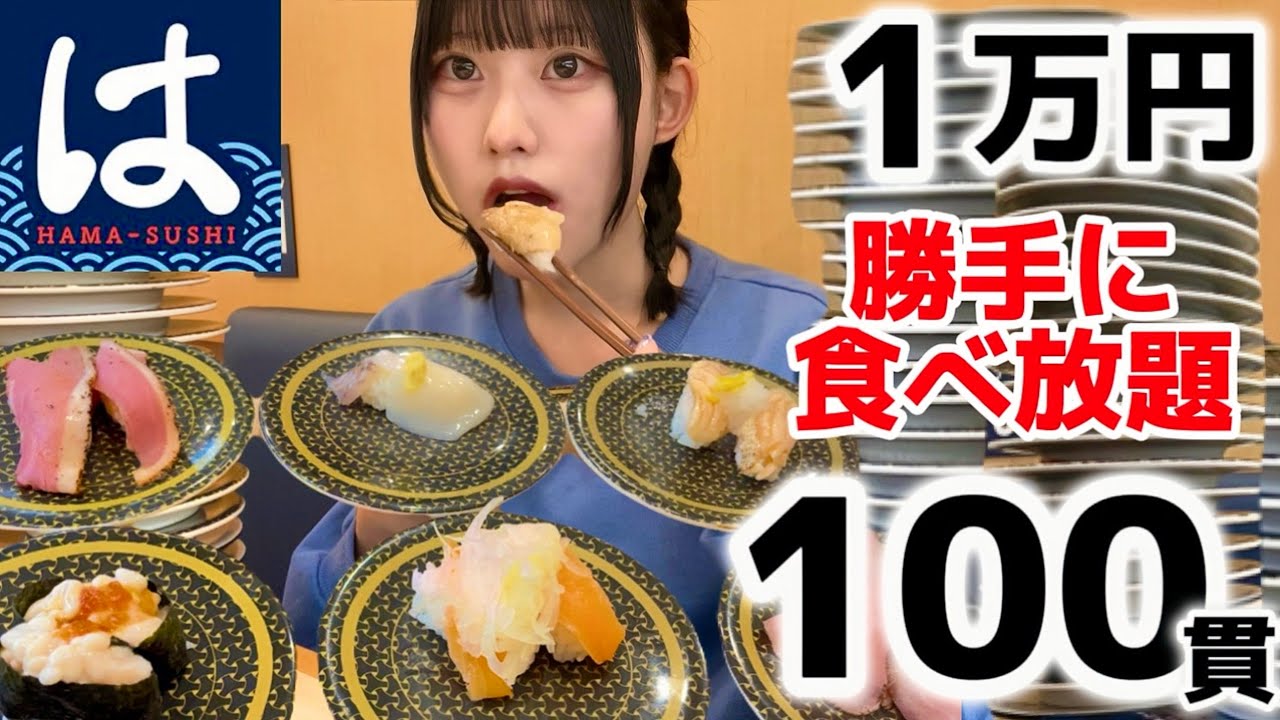 【大食い】はま寿司100貫食べたいチャレンジ