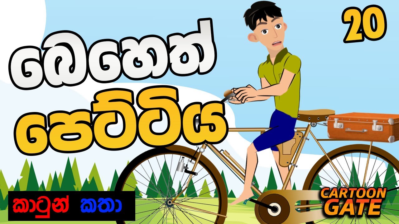 බෙහෙත් පෙට්ටිය | Medicine box | sinhala cartoon | cartoongate - 20
