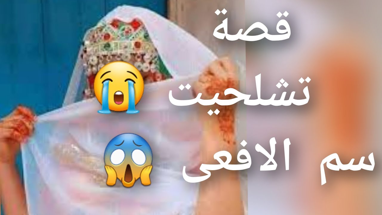 قصة تشلحيت علاقة😭 محرمة قصة😱  سم الافعى😰