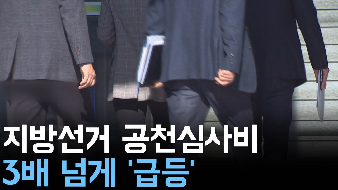 지방선거 공천 심사비 3배 증가  '공천 장사' 논란