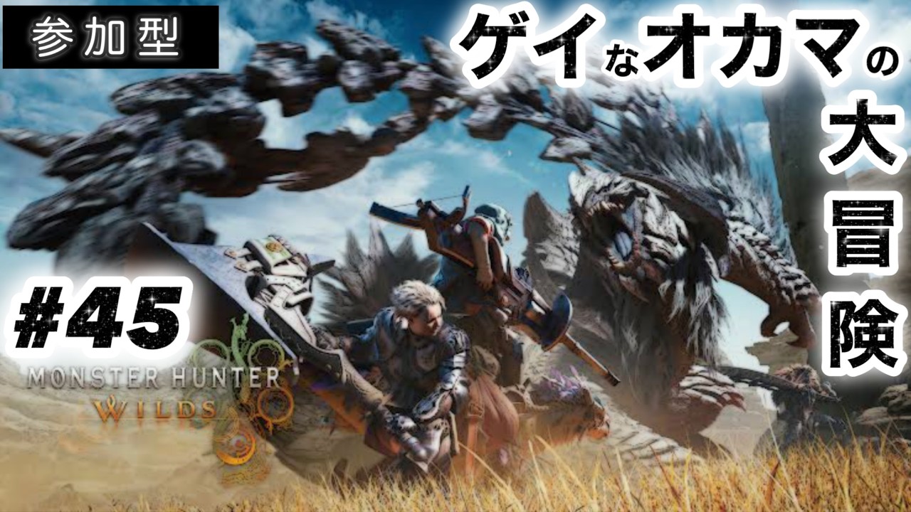 『MH WILDS（PS5）#45』  ゲイなオカマのゲーム配信♪ #CAPCOM #モンハン #モンスターハンターワイルズ #ゲーム配信 #ゲイ #LGBT #参加型