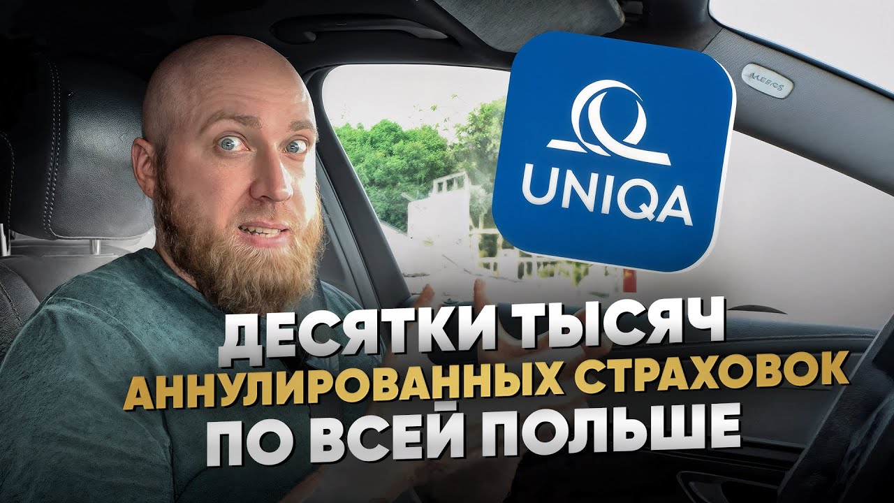Страховка UNIQUA  отменила страховки | десятки тысяч незастрахованных авто в Польше