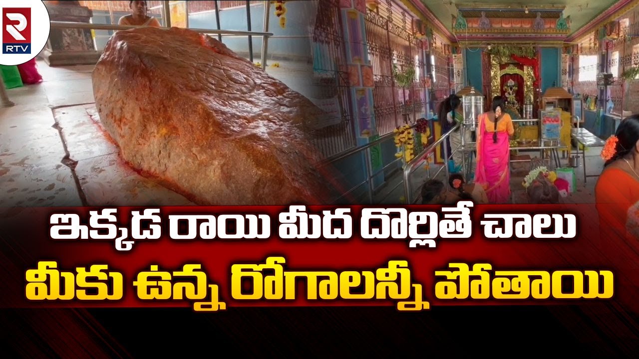 Nalla Gangamma Thalli Temple : ఇక్కడ రాయి మీద దొర్లితే చాలు మీకు ఉన్న రోగాలన్నీ పోతాయి | RTV Kadapa