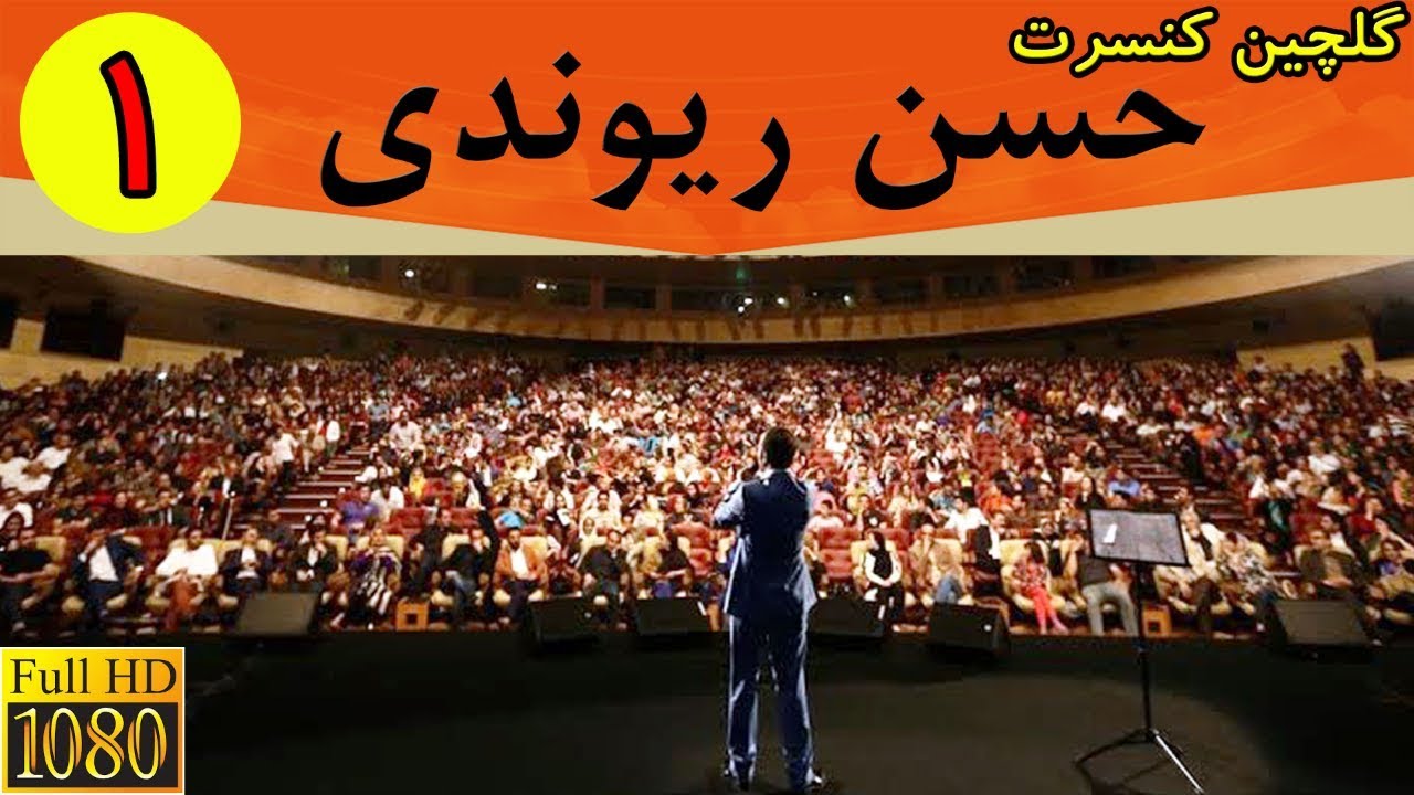 Hasan Reyvandi HD - Selection 1 | گلچین کنسرت - حسن ریوندی