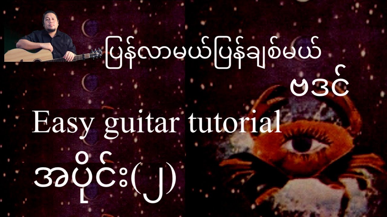 ပြန်လာမယ်ပြန်ချစ်မယ် - ဗဒင် -easy gutiar tutorial အပိုင်း(၂)