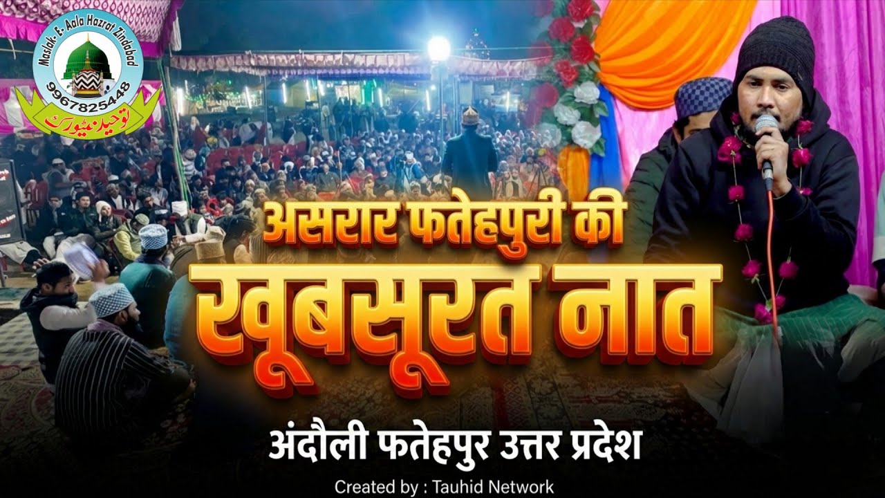 Asrar Fatehpuri Ki Khoobsurat Naat | Andauli Fatehpur Uttar Pradesh | Beautiful Naat Sharif 2026
