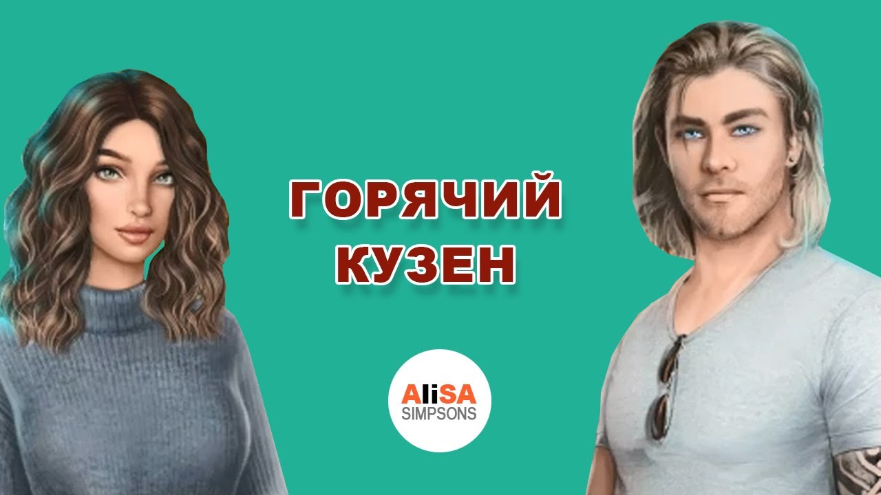 😊ГОРЯЧИЙ КУЗЕН! ВЕТКА С ДАНТЕ. Я ОХОЧУСЬ НА ТЕБЯ - 1 сезон 1,2,3,4 серии / Клуб Романтики