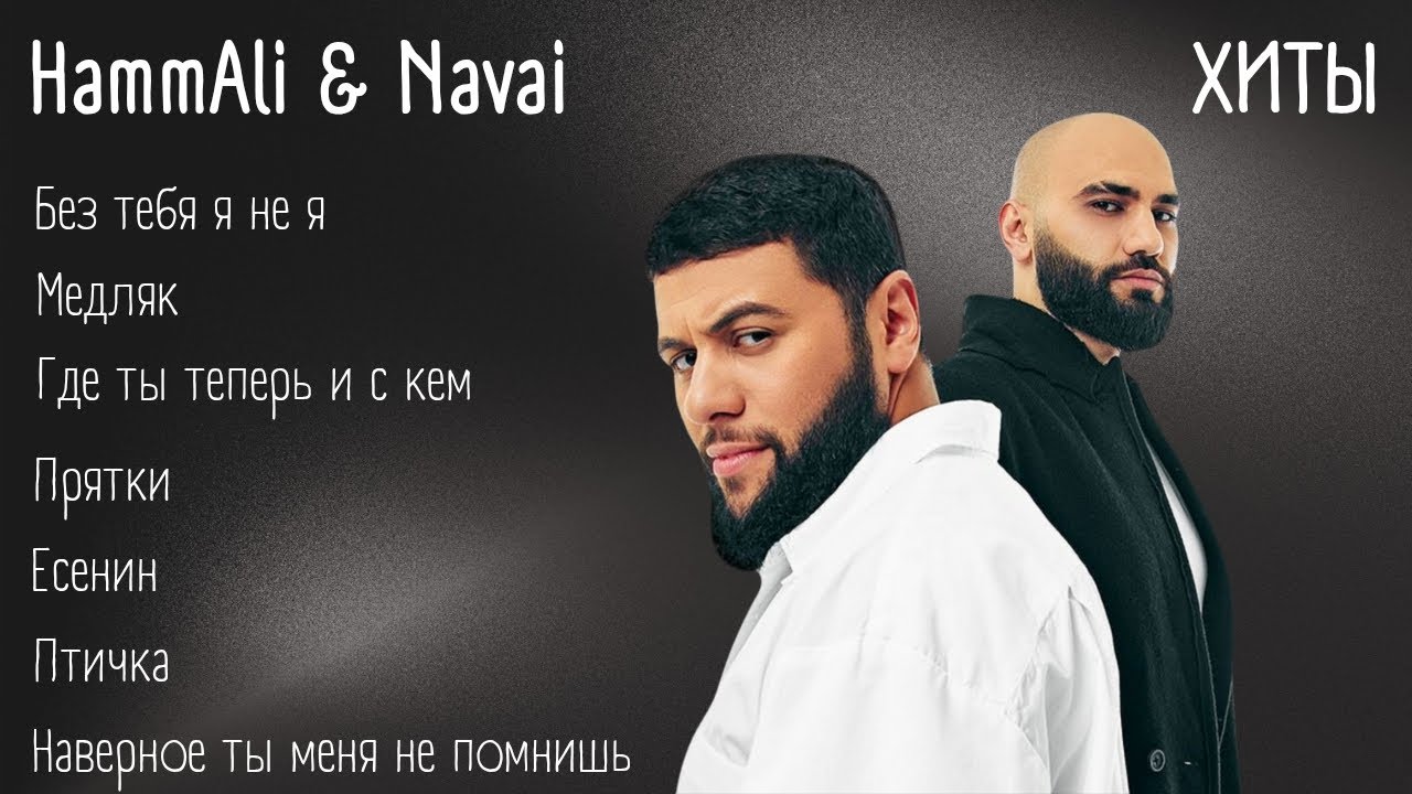 Хиты - HammAli & Navai | lyrics | @HammAliNavai | #музыка #хиты #текст