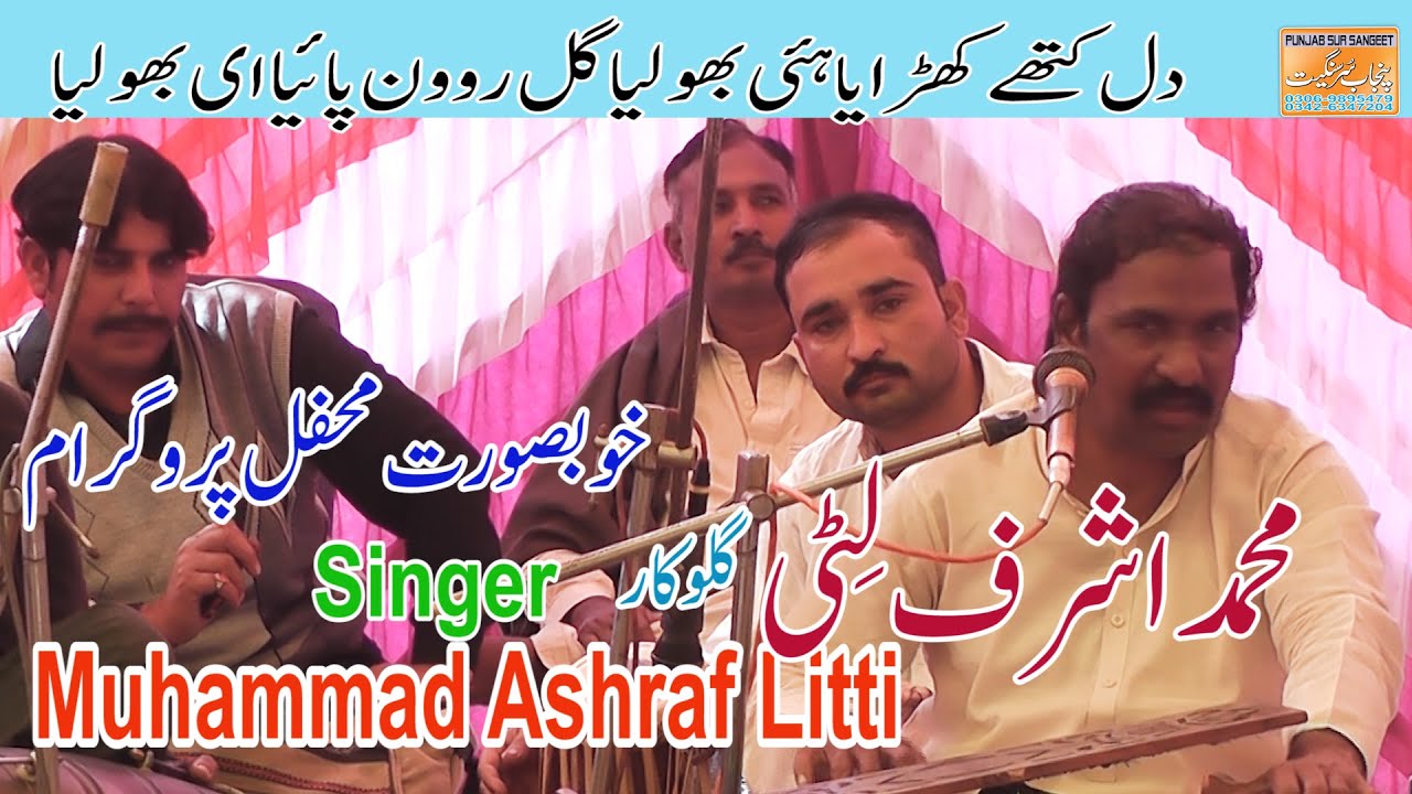 BHOLIA NEW SONG 2022 SINGER MUHAMMAD ASHRAF LITTI MEHFIL PROGRAM