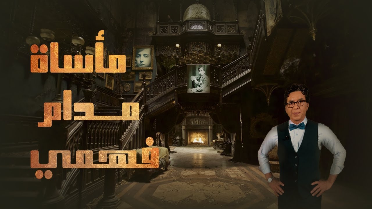 مأساة مدام فهمي