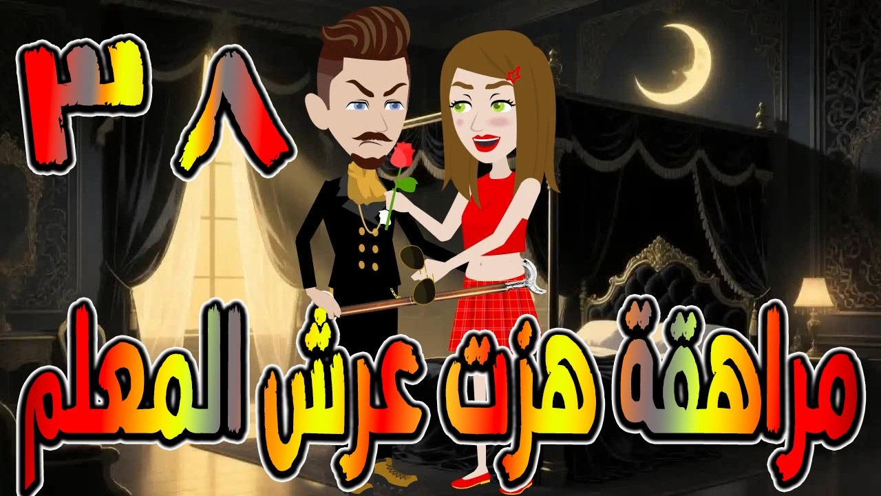 مراهقة هزّت عرش المعلم | قصة درامية مشوقة \ القصه 38 / حكايات توتا و ماجى