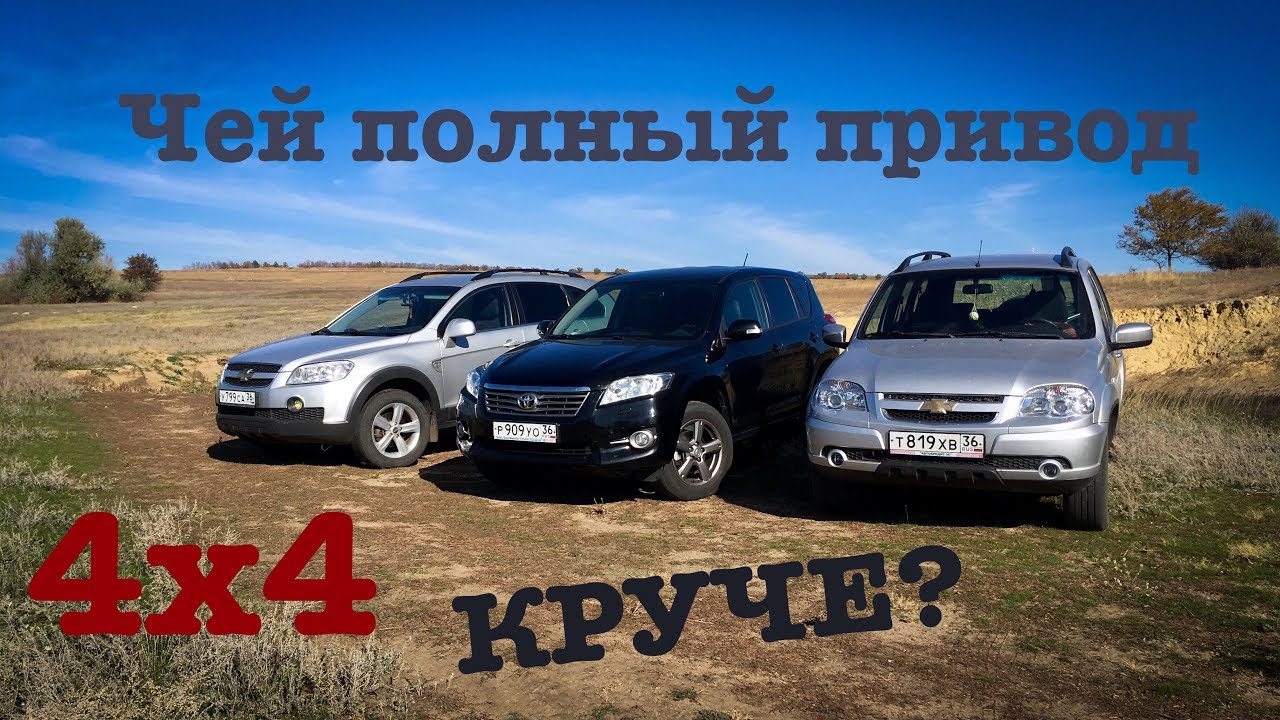 Оффроад битва кроссоверов. Шевроле Каптива, Тойота Рав4, Нива Шевроле