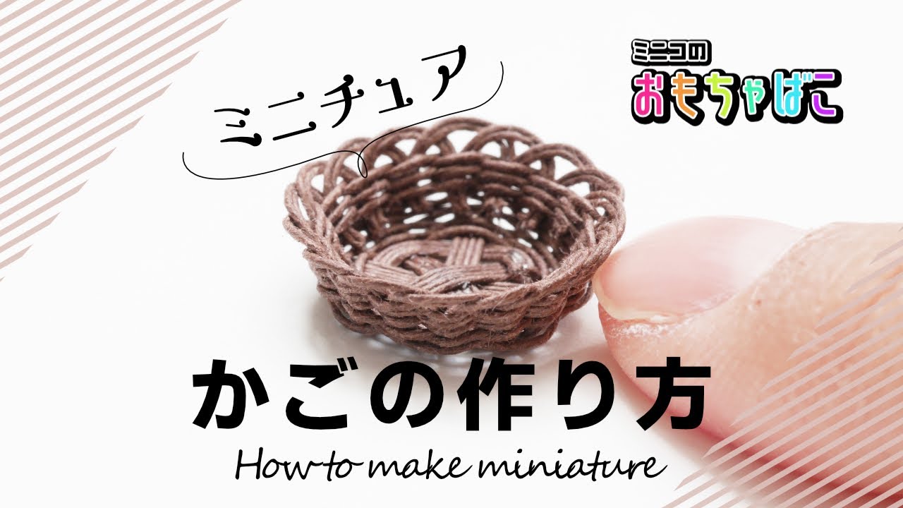 How to make miniature | ミニチュア籠（かご）（basket）の作り方＊DIY ｜ミニコのおもちゃばこ