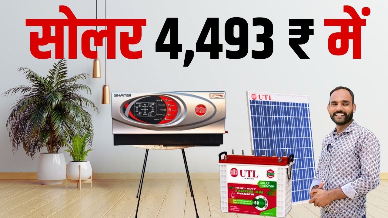 Solar System Only 4493 ! घर के लिए सोलर सिस्टम खरीदो आसन किस्तों में UTL Shamsi Inverter #techmewadi